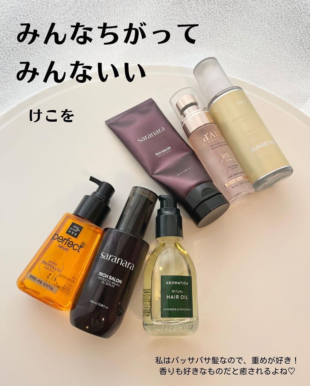 あなたはどっち派？miseenscene・SARANARA・JUL7ME・ダルバの