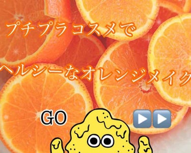 🍊プチプラコスメでヘルシーオレンジメイク🍊

【ito-︎☺︎🌈 】さんからのリクエストになります！ ありがとうございますぅぅうう！(土下座)

あまりやった事の無かったオレンジメイクにこの機会を経てチ