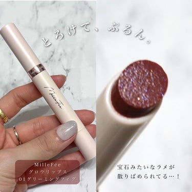 とろける宝石ラメリップ💄

┈┈┈┈┈┈┈┈┈┈┈┈┈┈

MilleFée
グロウリップス
01 グリーミングフィグ
税込¥1,540

┈┈┈┈┈┈┈┈┈┈┈┈┈┈ 

きらきら×ツヤ好きさん必見🙌🏻🤍

絵画アイシャドウで人気の
"MilleFée"初のリップアイテムを
お試しさせていただきました。

体温でとろっととろけて
ぷるんとした透けツヤ質感。　

いちじくみたいなブラウンレッドに
宝石みたいなブルーラメが煌めく💎
文句なしにかわいい…！

しっかり塗ると深みのある発色、
ほんのり塗るとナチュラル仕上げに。

保湿力が高くて
乾燥しがちな季節にももってこい🫧

使用後にティッシュで拭かないと
フタが汚れやすいのだけ注意です⚠️

お試しあれ〜💁🏻‍♀️🤍

他の投稿はこちら💋
#まるこのリップ

@millefee_official 

｡.:*･ﾟ＋.｡.:*･ﾟ＋.｡.:*･ﾟ＋.｡.:*･ﾟ＋.｡.:*･ﾟ＋

コスメマニア診断士が
推しアイテムを紹介☞ @maruco_sme 

＼セルフプロデュース力が身につく／
あなただけの綺麗が咲く診断サロン💐　

"Ray Couleur"ご予約受付中

📍大阪市内
・コスメ約450点以上
・16タイプパーソナルカラー診断
・顔タイプ診断®︎ ・7タイプ骨格診断

#millefée #millefee#ミルフィー #グロウリップス#ぷるツヤ#提供#ツヤリップ#プチプラリップ#ブルベ#イエベ#ブルベコスメ#イエベコスメ#リップメイク #グリーミングフィグ
#パーソナルカラー診断大阪#大阪パーソナルカラー診断 #16タイプパーソナルカラー診断大阪#パーソナルカラー診断#パーソナルカラー大阪#大阪パーソナルカラー#パーソナルカラー診断神戸#パーソナルカラー診断京都 #実はこれプチプラなんです の画像 その1