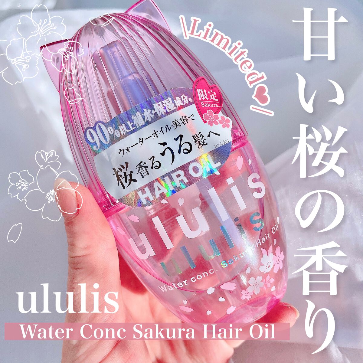 海外輸入 ウルリス ウォーターコンク モイスト ヘアオイル 限定 桜