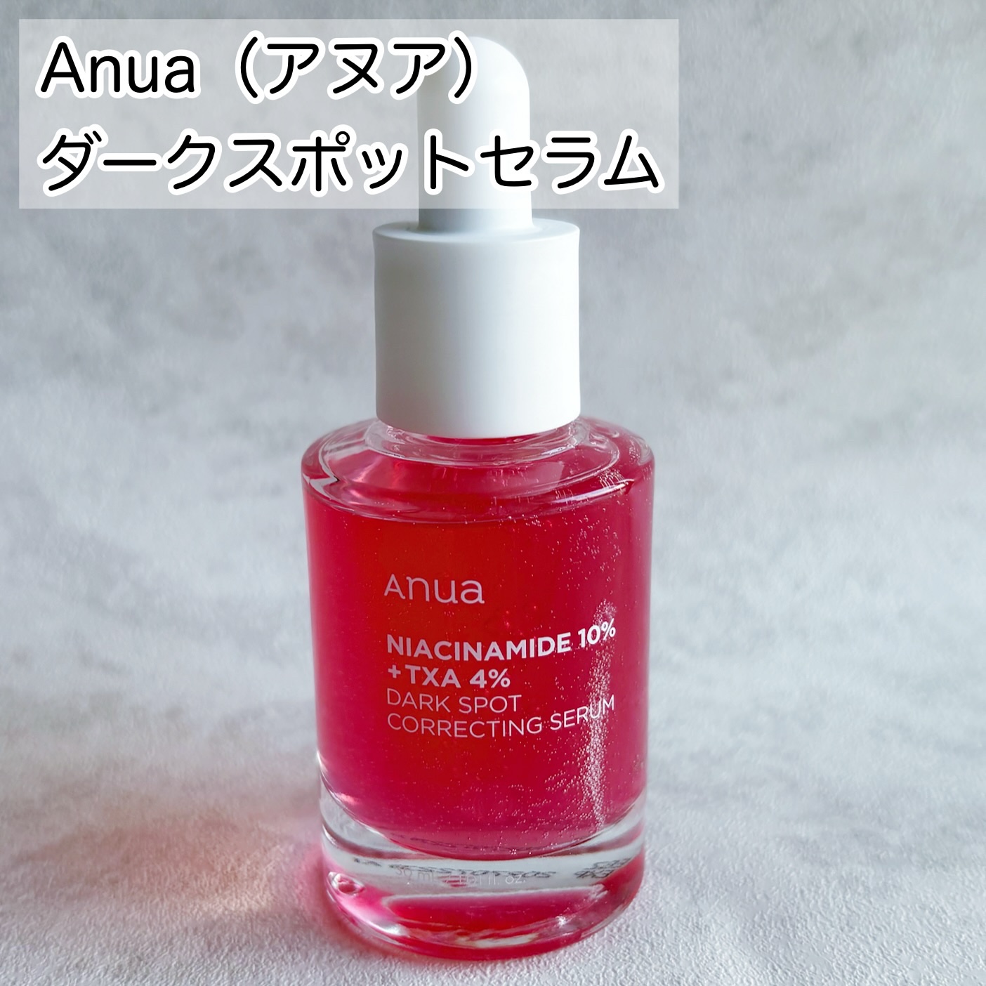 ダークスポットセラム/Anua/美容液を使ったクチコミ（2枚目）