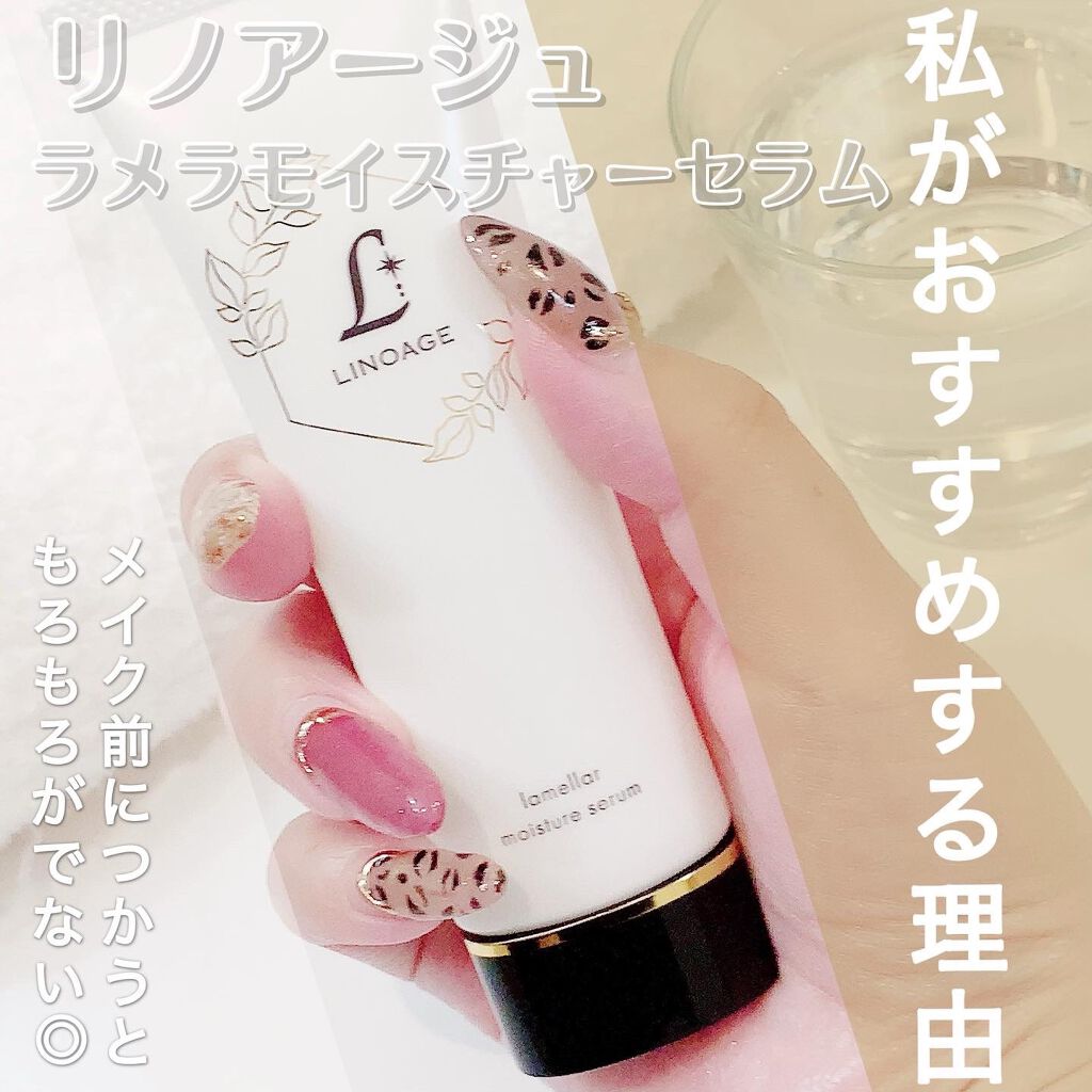 ラメラモイスチャーセラム/LINOAGE/美容液を使ったクチコミ(1枚目)