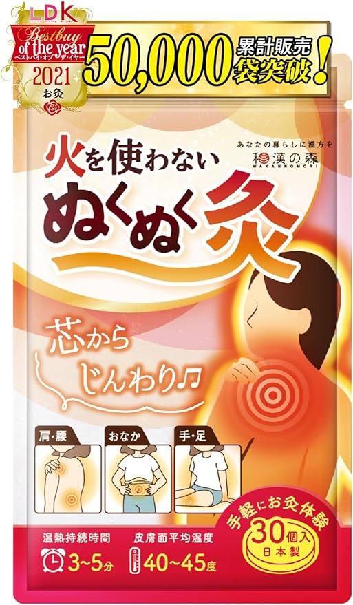 火を使わないお灸 / 和漢の森