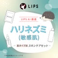 【LIPS AIセレクト】ハリネズミ（敏感肌）スキンケアセット / LIPS
