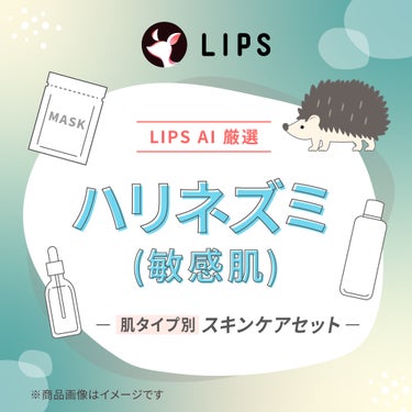 【LIPS AIセレクト】ハリネズミ（敏感肌）スキンケアセット LIPS