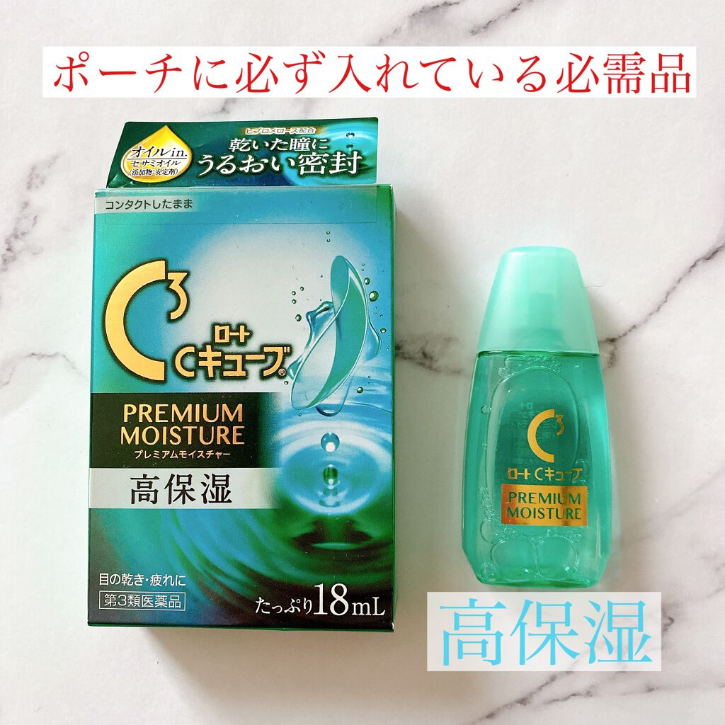 ロートCキューブプレミアムモイスチャー(医薬品)/ロート製薬/その他を使ったクチコミ（1枚目）