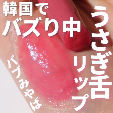 【超話題!うさぎ舌リップ】

@naturerepublic_jp 
Honey melting lip
03 ベリーヨーグルト

韓国で大バズり中の『うさぎ舌リップ』
ほんのり青みあるピンクとぷるぷる