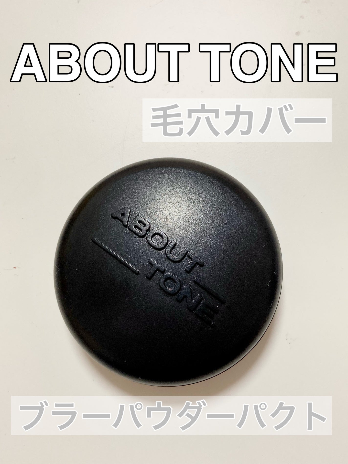 ブラーパウダーパクト/ABOUT TONE/プレストパウダーを使ったクチコミ(1枚目)