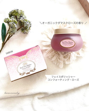 フェイスポリッシャー コンフォーティング・ローズ/SABON/スクラブ・ゴマージュを使ったクチコミ（1枚目）