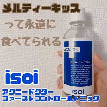 アクニドクターファース コントロールトニック/ISOI/化粧水を使ったクチコミ（1枚目）