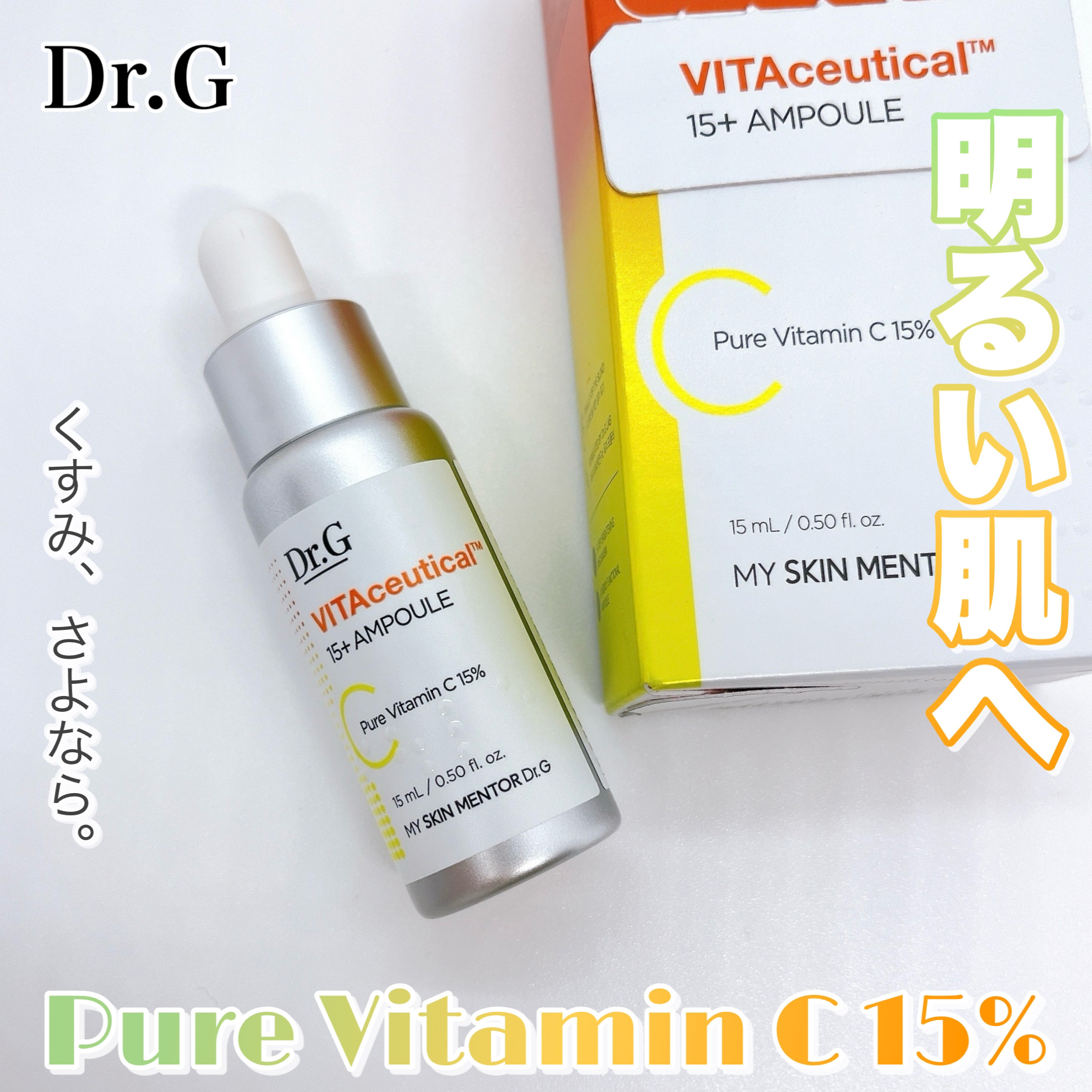 ビタシューティカル15＋プラスアンプル/Dr.G/美容液を使ったクチコミ（1枚目）