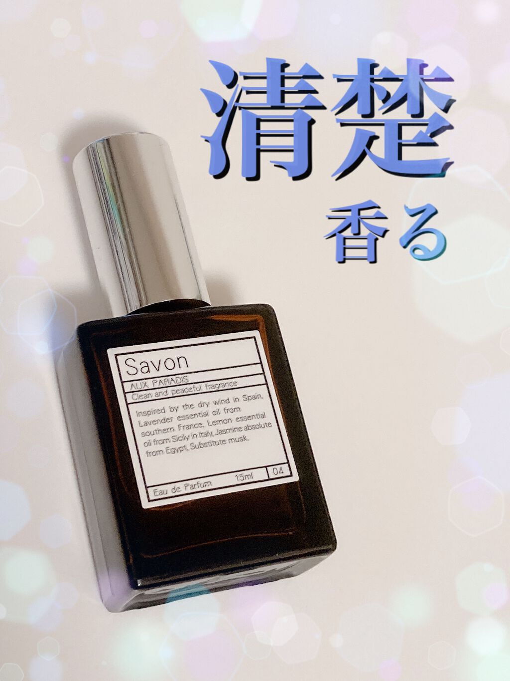 オードパルファム #04 Savon 〔サボン〕/AUX PARADIS/香水(レディース)を使ったクチコミ(1枚目)