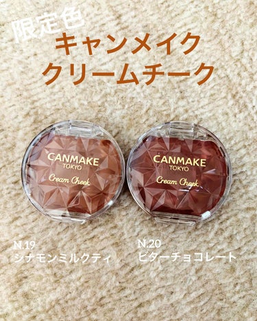 キャンメイクCANMAKE
⭐️クリームチーク
「No.19シナモンミルクティ」
「No.20ビターチョコレート」

lipやインスタなどでとても可愛い限定色が出てると噂になっていたので今日購入してきま