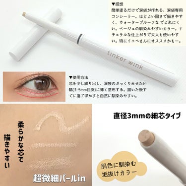 ティンカーウィンク アイセラムコンシーラーのクチコミ「tinker wink Eye Serum Concealer
Glow Beige

誰でも.....」（2枚目）