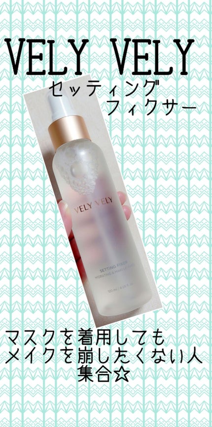 セッティングフィクサー/VELY VELY/フィックスミストを使ったクチコミ(1枚目)