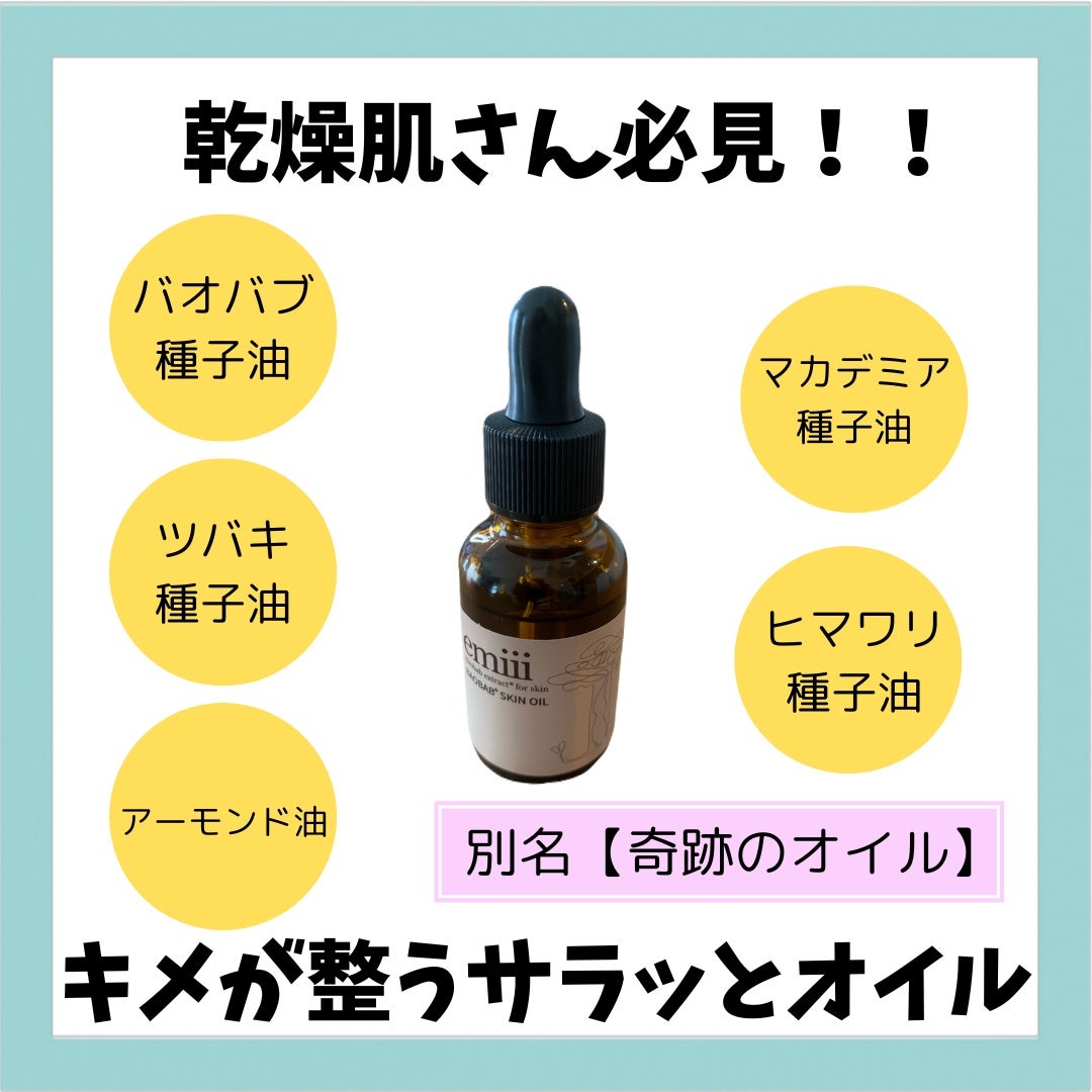 エミィバオバブ美容オイル/emiii/フェイスオイルを使ったクチコミ(1枚目)