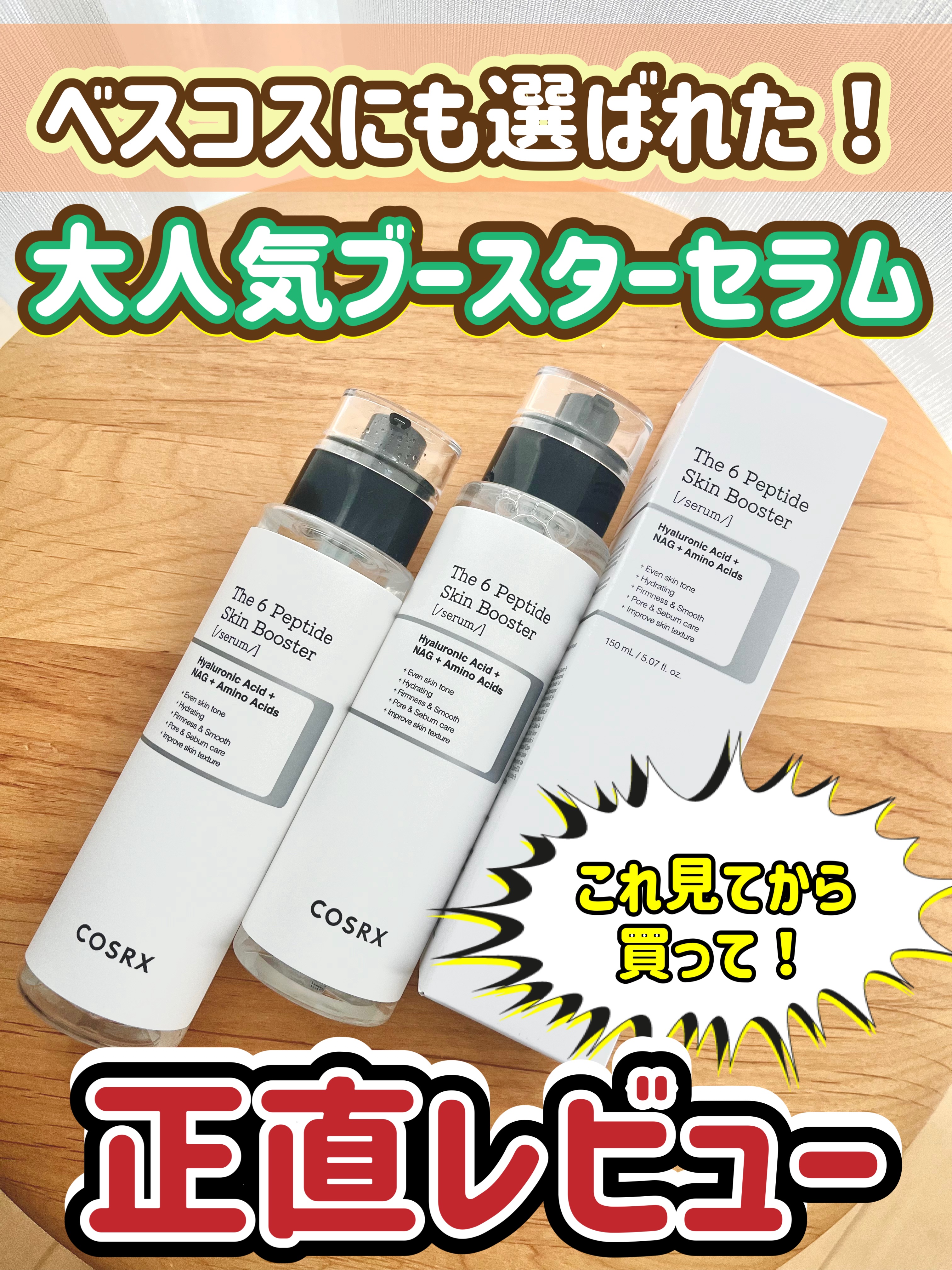 RXザ・6ペプチドスキンブースターセラム/COSRX/ブースター・導入液を使ったクチコミ（1枚目）