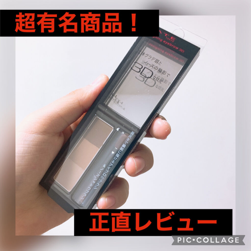 ケイト デザイニングアイブロウ3D/KATE/パウダーアイブロウを使ったクチコミ（1枚目）