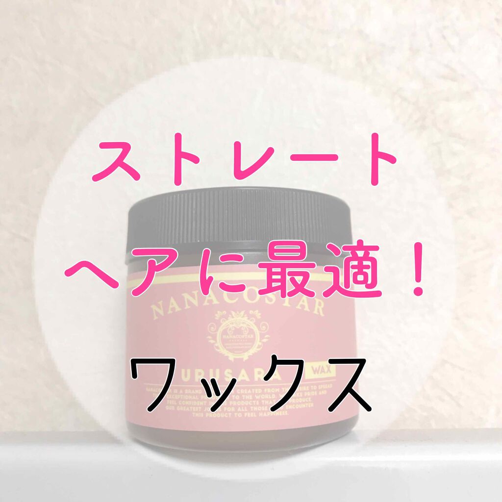 ウルサラワックス Nanacostarの口コミ ストレートヘアに最適 使いやすいワックス By かすてらちゃん 普通肌 代前半 Lips