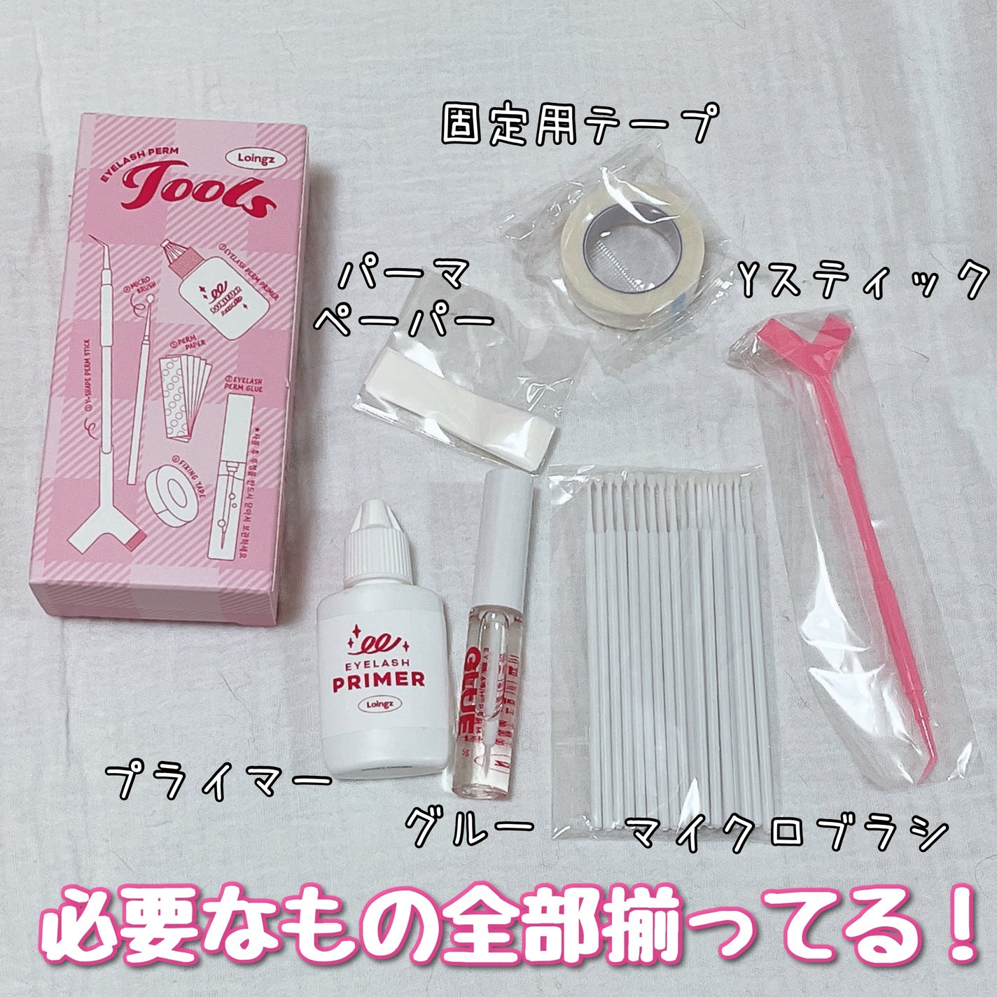 パーマイットアップアイラッシュパーマキット/Loingz/その他キットセットを使ったクチコミ(1枚目)