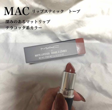 本日のアイテムは、MACのマットカラーの
リップスティックになります。

色味はトープという色味です。
深みのあるテラコッタに近いカラーが
私にドツボなアイテムです！！

マットリップはカサカサになって