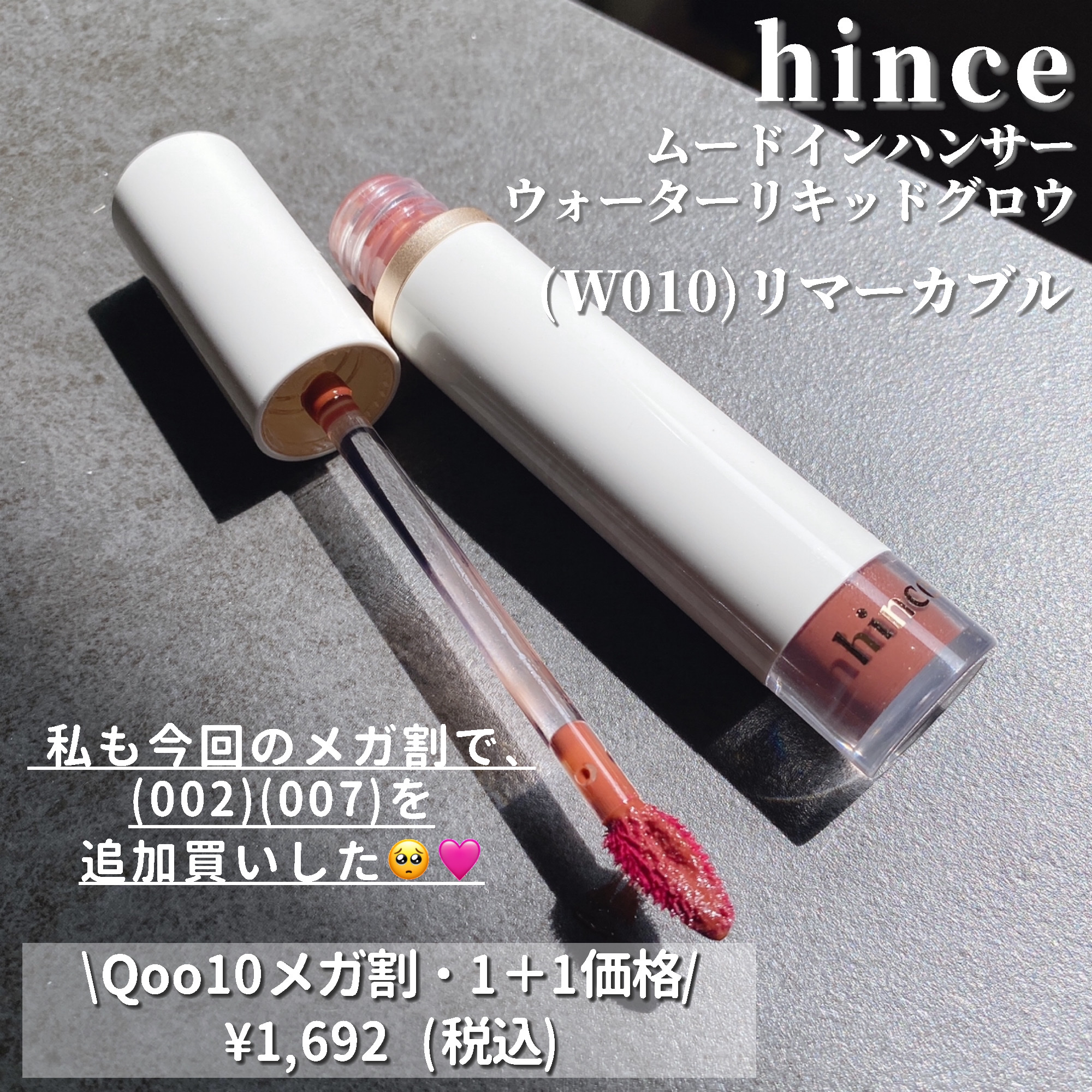 ムードインハンサーウォーターリキッドグロウ W010 リマーカブル(日本限定色)/hince/口紅を使ったクチコミ（2枚目）
