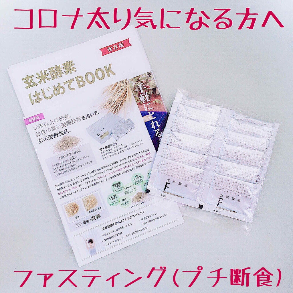 玄米酵素F100/玄米酵素/ボディサプリメントを使ったクチコミ(1枚目)