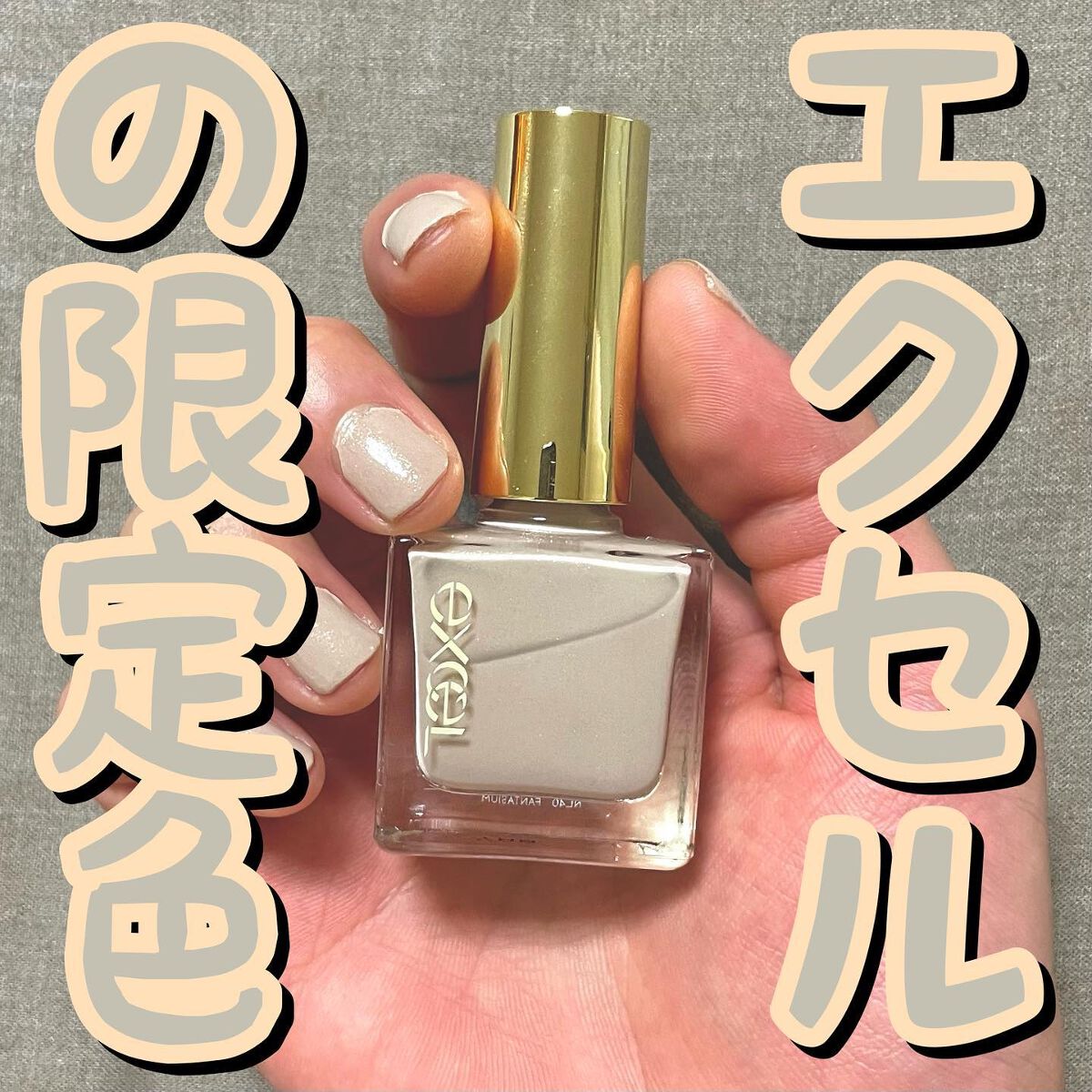 エクセル ネイルポリッシュ N/excel/マニキュアを使ったクチコミ(1枚目)