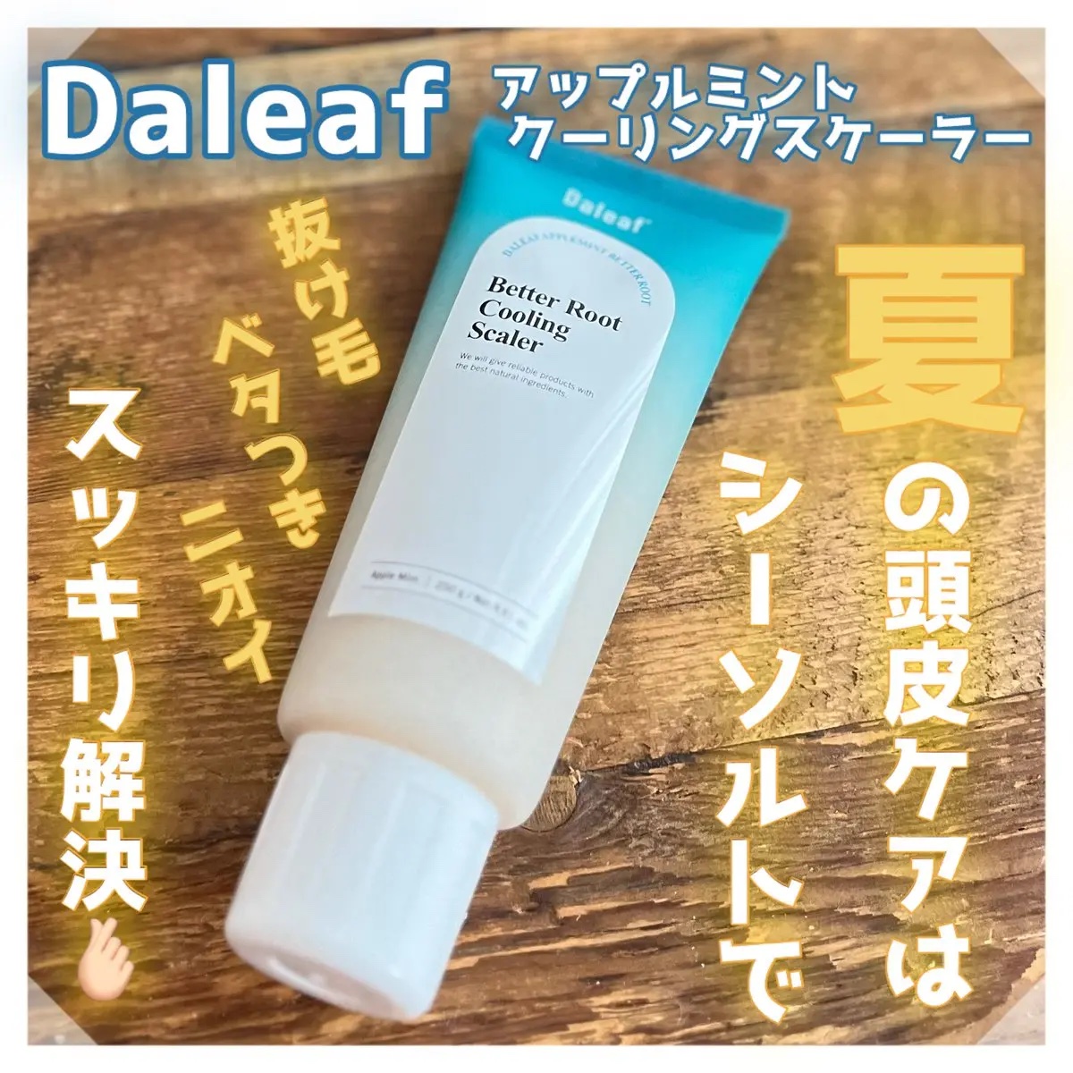 ベタールートクーリングスケーラー/Daleaf/頭皮クレンジングを使ったクチコミ（1枚目）