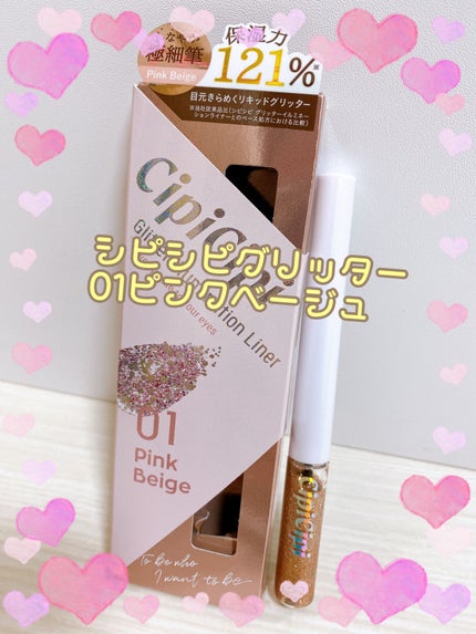 グリッター イルミネーションライナー R/CipiCipi/リキッドアイライナーを使ったクチコミ(1枚目)