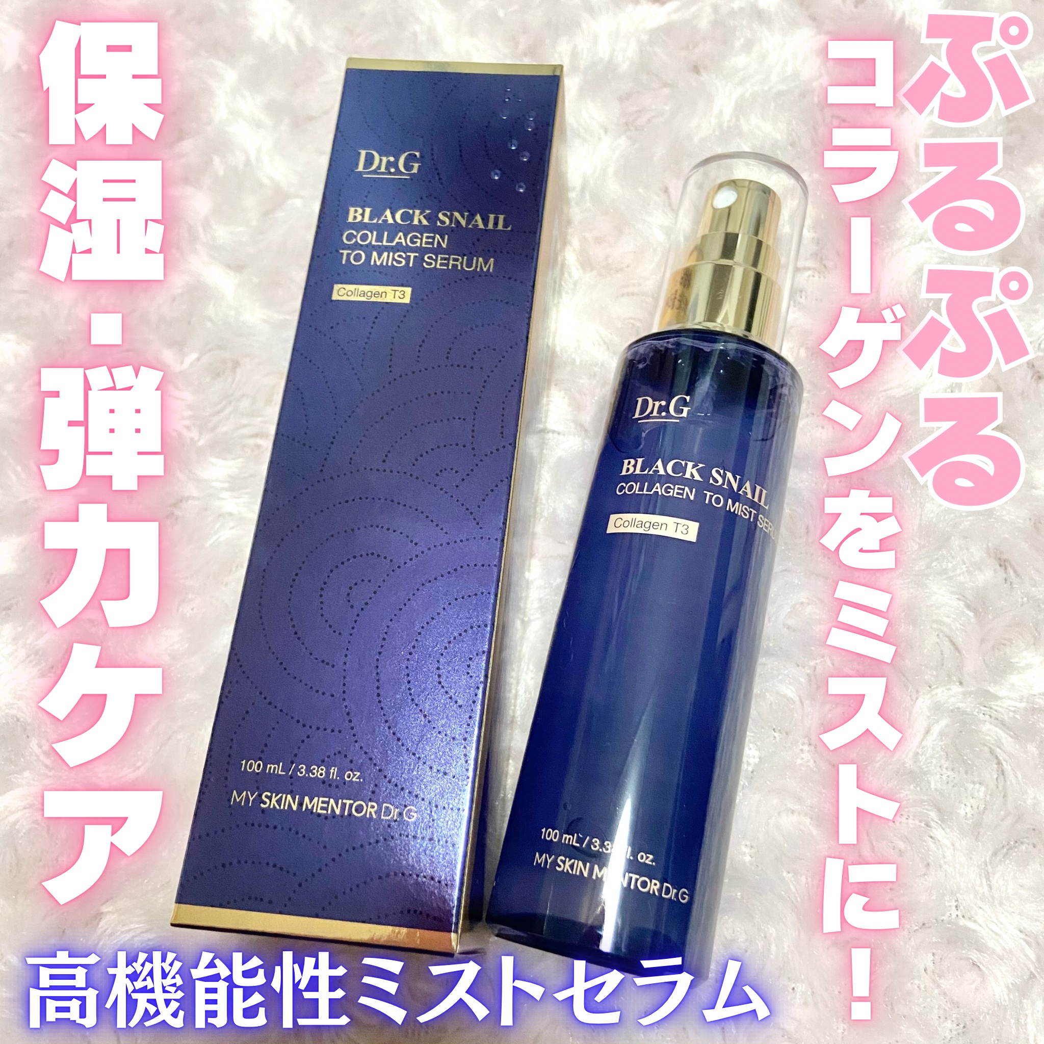 ドクタージー ブラックスネイル コラーゲンミスト/Dr.G/ミスト状化粧水を使ったクチコミ（1枚目）