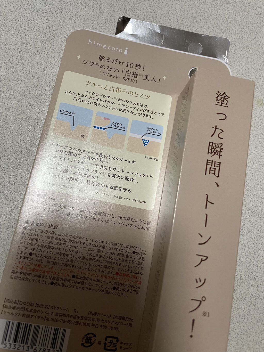 白ゆび姫/himecoto/ハンドクリームを使ったクチコミ（2枚目）
