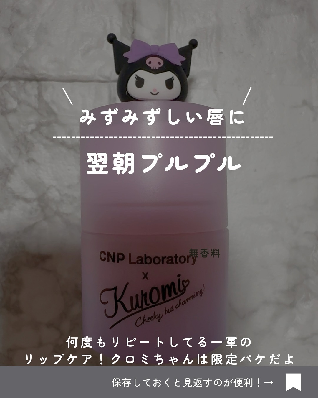プロポリス リップセリン クロミ(限定パッケージ)/CNP Laboratory/リップバームを使ったクチコミ（3枚目）