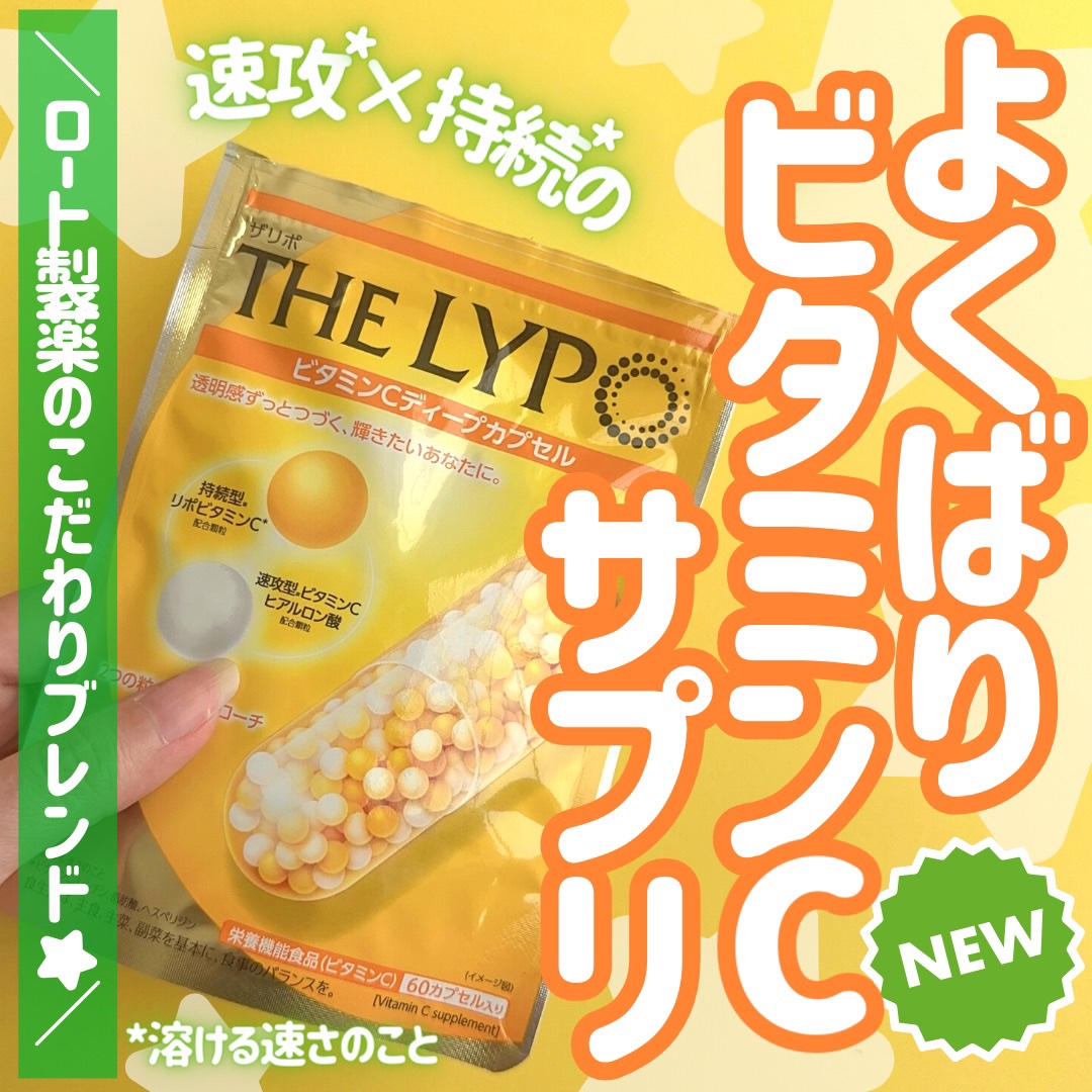 THE LYPO ビタミンCディープカプセル/ロート製薬/美容サプリメントを使ったクチコミ（1枚目）