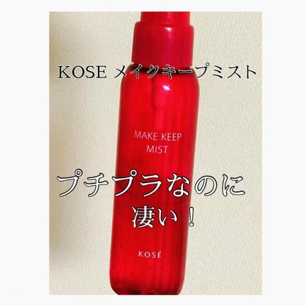 メイク キープ ミスト/コーセーコスメニエンス/フィックスミストを使ったクチコミ(2枚目)