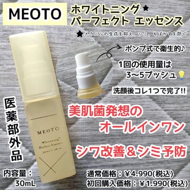 ホワイトニングパーフェクトエッセンス/MEOTO/美容液を使ったクチコミ（1枚目）