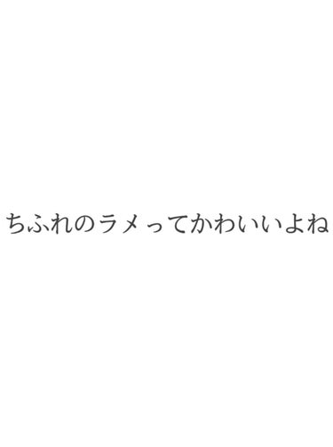 【ちふれのラメがかわいい件】

ちふれ リキッドルージュ503レッド系パール

このラメめっちゃ可愛いですよね

前に買ったもので あんまり好きじゃないなあ〜
と閉まっておいたのですが
自粛期間中似合う