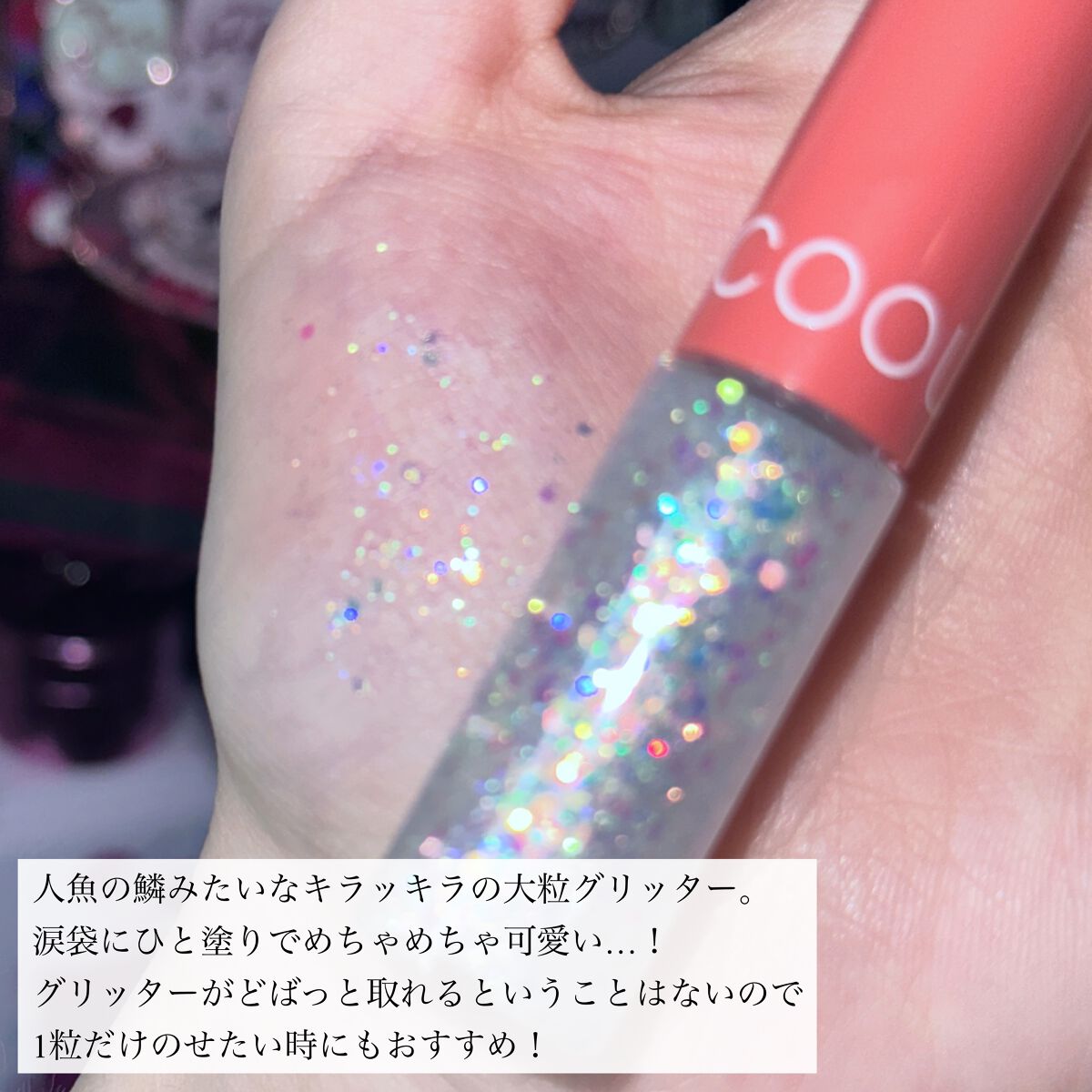 グリッターライナー 103 ホワイトダスト/coou/グリッターを使ったクチコミ（3枚目）