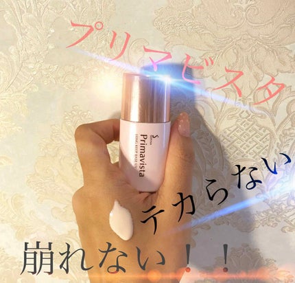 皮脂くずれ防止 化粧下地/プリマヴィスタ/化粧下地を使ったクチコミ(1枚目)