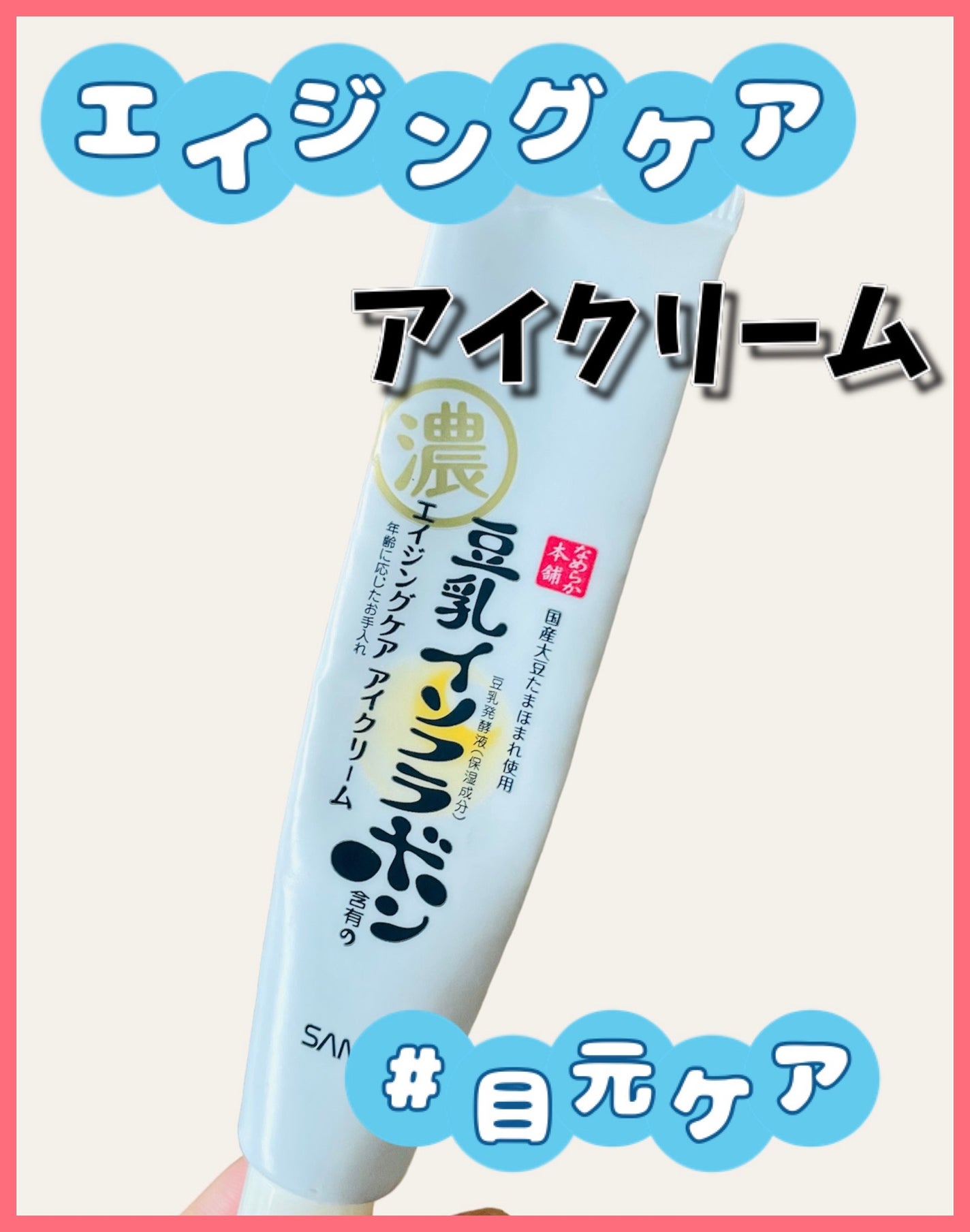 リンクルアイクリーム N/なめらか本舗/アイケア・アイクリームを使ったクチコミ(1枚目)