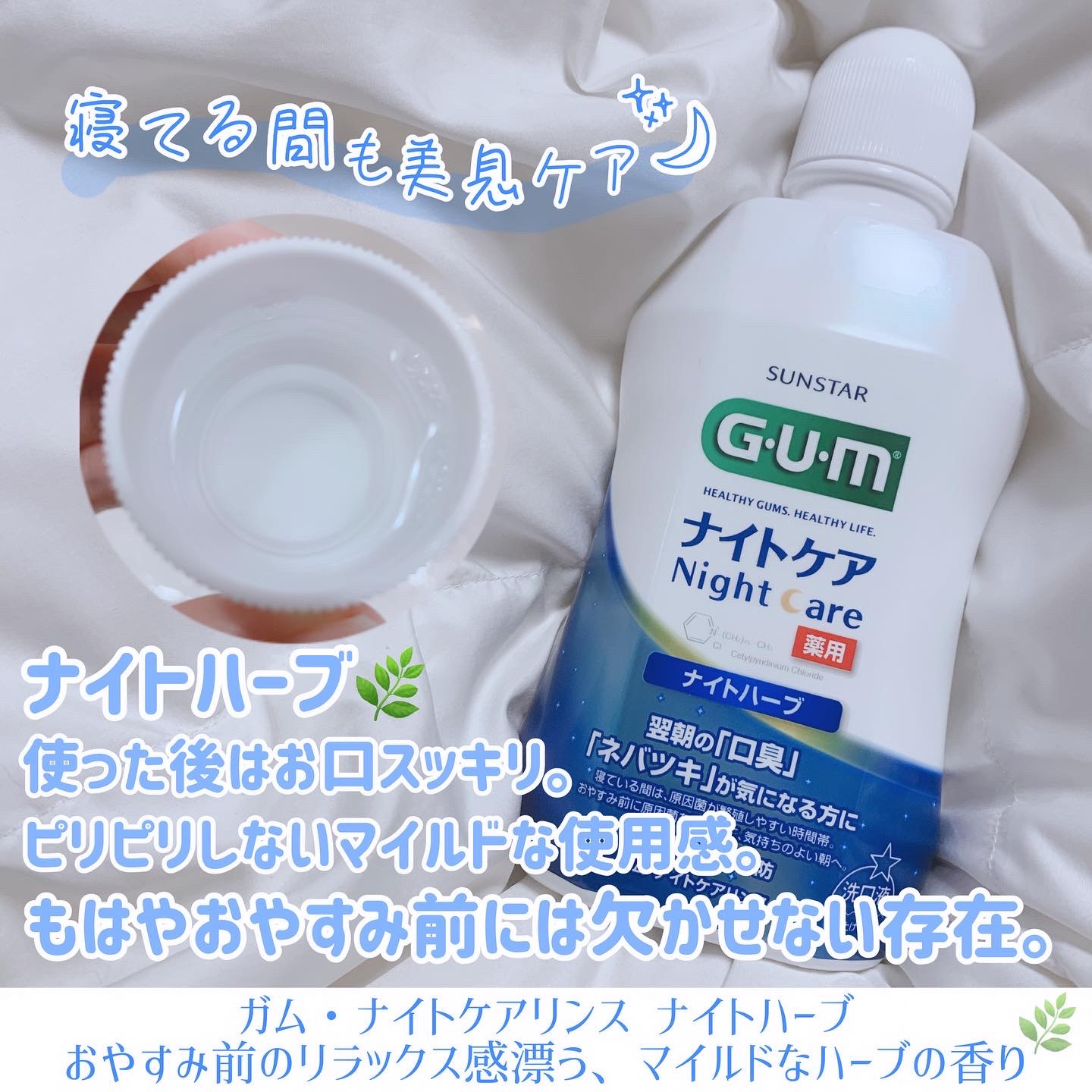 デンタルリンス ナイトケア/GUM/マウスウォッシュ・スプレーを使ったクチコミ（3枚目）