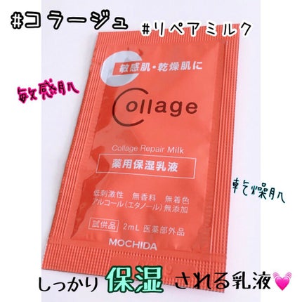 リペア薬用保湿乳液/コラージュ/乳液を使ったクチコミ(1枚目)