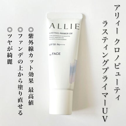 アリィー クロノビューティ ラスティングプライマーUV/アリィー/日焼け止めジェルを使ったクチコミ(1枚目)
