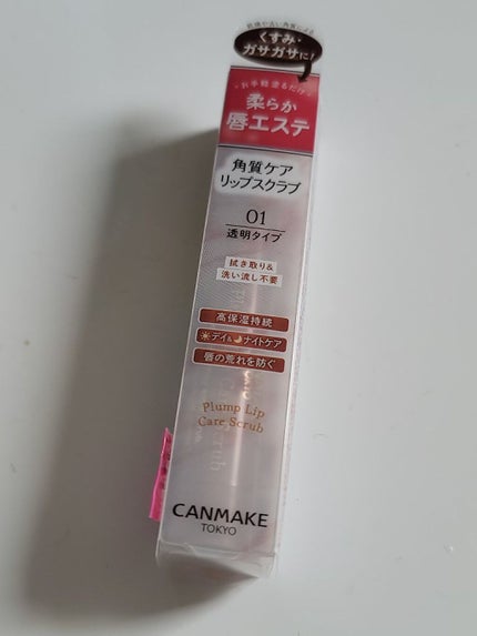 プランプリップケアスクラブ/キャンメイク/リップスクラブを使ったクチコミ(1枚目)