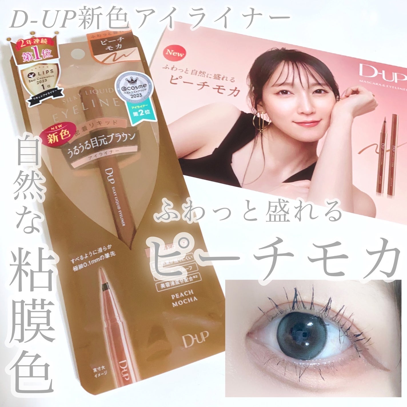 びゃっこまる on LIPS 「D-UP新色アイライナー『ピーチモカ』目尻、下まぶたに使って、..」(1枚目)