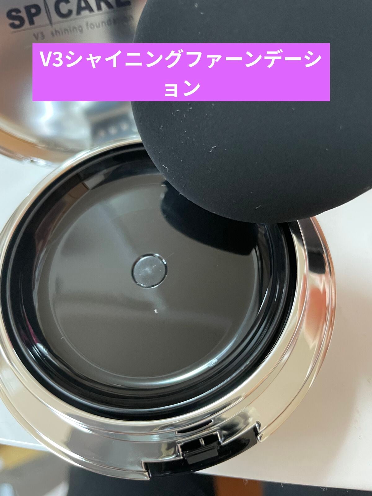 V3シャイニングファンデーション/SPICARE/クッションファンデーションを使ったクチコミ(2枚目)