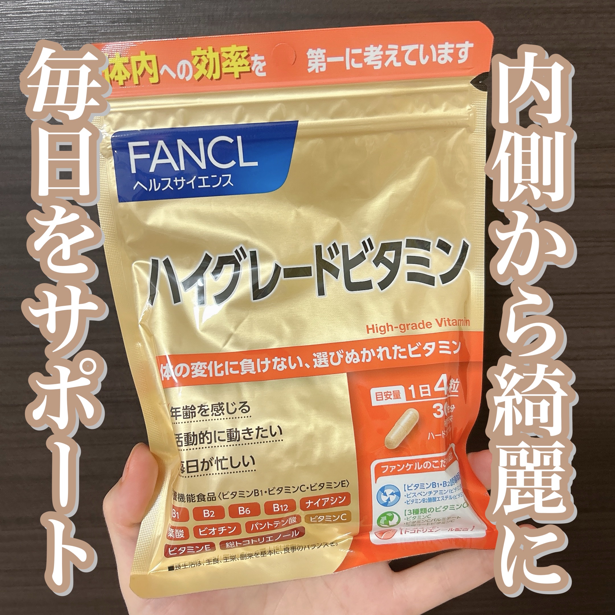 ハイグレードビタミン/ファンケル/健康サプリメントを使ったクチコミ（1枚目）