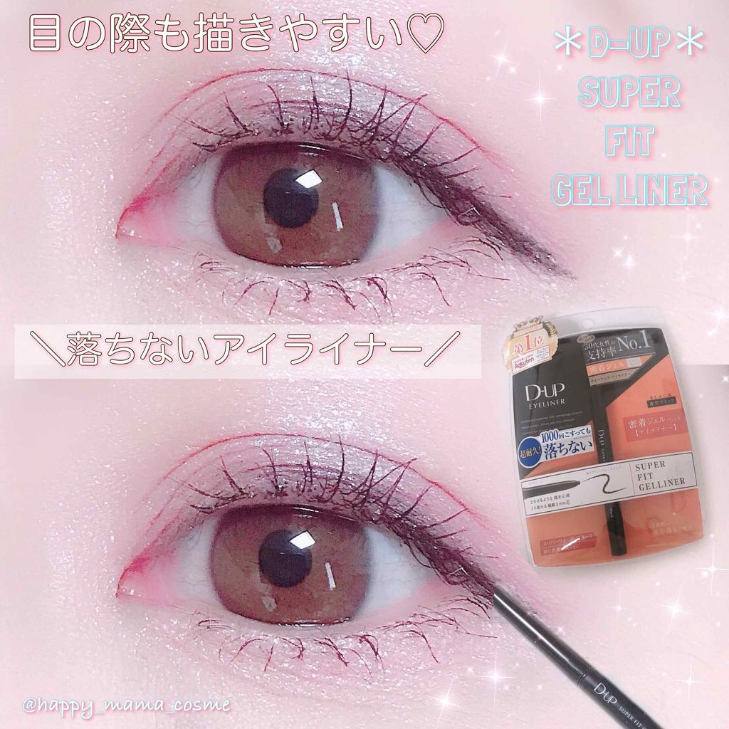スーパーフィットジェルライナー/D-UP/ジェルアイライナーを使ったクチコミ（1枚目）