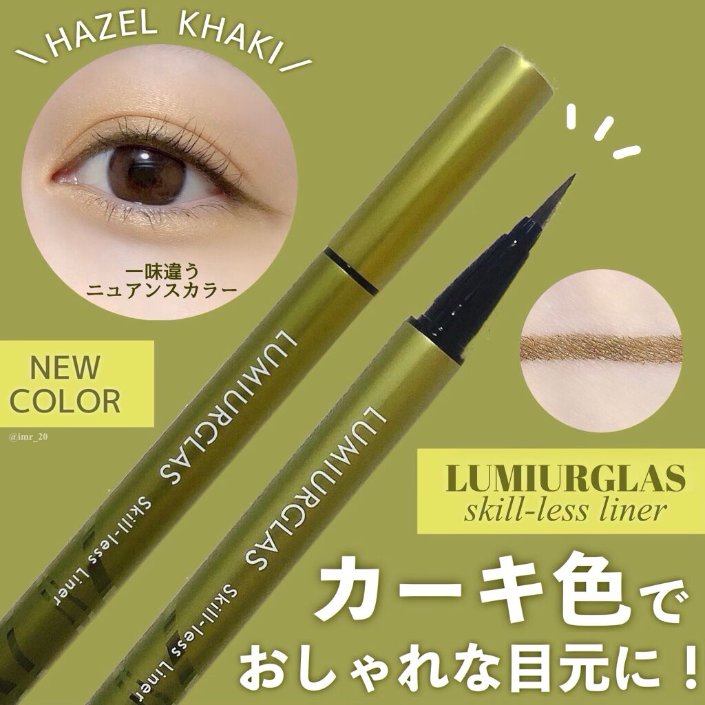スキルレスライナー 08.ヘーゼルカーキ(公式ECサイト・LIPSショッピング限定)/LUMIURGLAS/リキッドアイライナーを使ったクチコミ（1枚目）