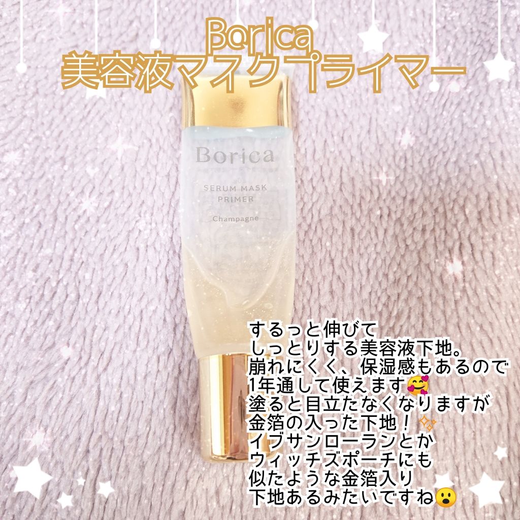 美容液マスクプライマー(シャンパン)/Borica/化粧下地を使ったクチコミ（2枚目）